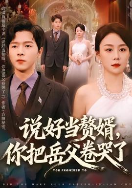 說好當(dāng)贅婿，你把岳父卷哭了(全集)