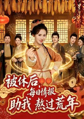 被休后，每日情報助我熬過荒年(全集)