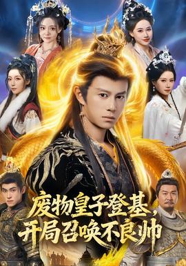 廢物皇子登基，開局召喚不良帥(全集)