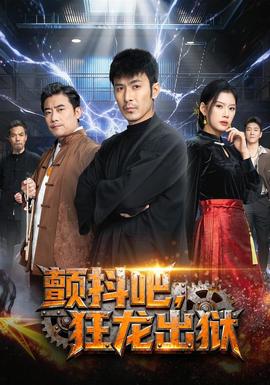 顫抖吧，狂龍出獄(全集)