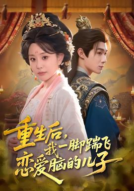 重生后，我一腳踹飛戀愛腦的兒子(全集)