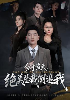 分手當(dāng)天，絕美總裁倒追我(全集)