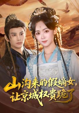 山溝來(lái)的假嫡女，讓京城權(quán)貴跪了(全集)
