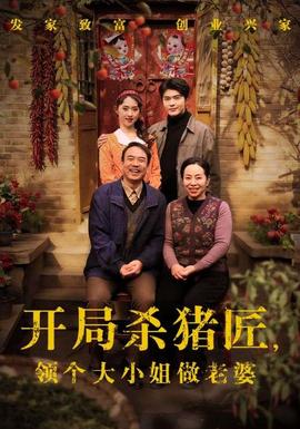 開局殺豬匠，領(lǐng)個(gè)大小姐做老婆(全集)