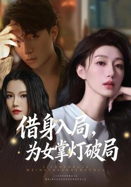 借身入局，為女掌燈破局(全集)