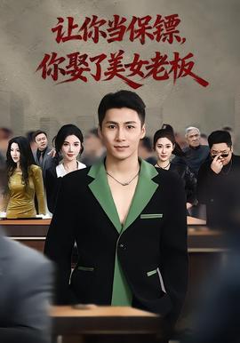 讓你當(dāng)保鏢，你娶了美女老板(全集)