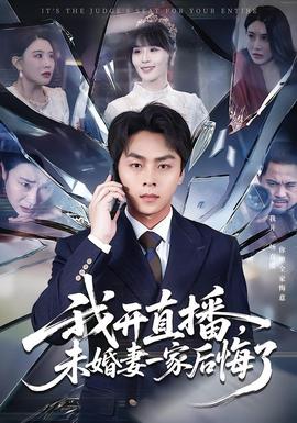 我開直播，未婚妻一家后悔了(全集)