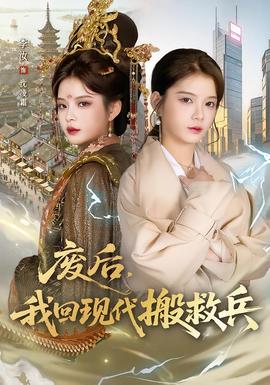 廢后，我回現(xiàn)代搬救兵(全集)