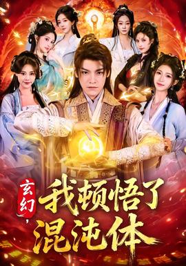 玄幻，我頓悟了混沌體(全集)