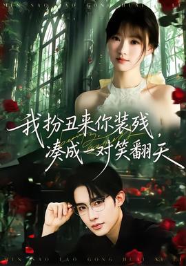 我扮丑來(lái)你裝殘，湊成一對(duì)笑翻天(全集)