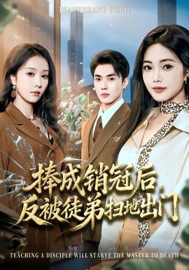 捧成銷冠后，反被徒弟掃地出門(全集)