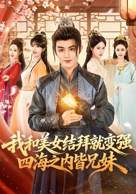 我和美女結(jié)拜就變強，四海之內(nèi)皆兄妹(全集)