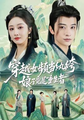 穿越女頻當紈绔，娘子竟是重生者(全集)