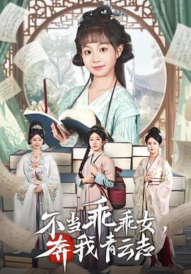 不當(dāng)乖乖女，奔我青云志(全集)