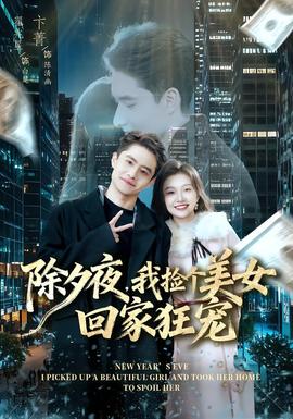 除夕夜，我撿個(gè)美女回家狂寵(全集)