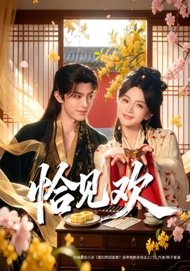 恰見歡(全集)