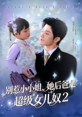 別惹小小姐她后，爸是超級女兒奴2(全集)