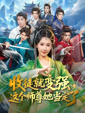 收徒就變強(qiáng)，這個(gè)師尊她當(dāng)定了(全集)