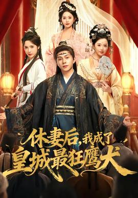 休妻后，我成了皇城最狂鷹犬(全集)
