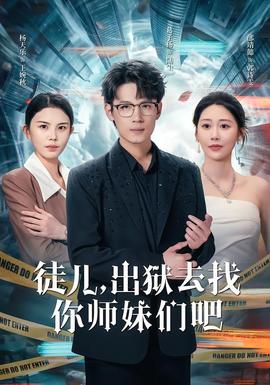 徒兒，出獄去找你師妹們吧(全集)