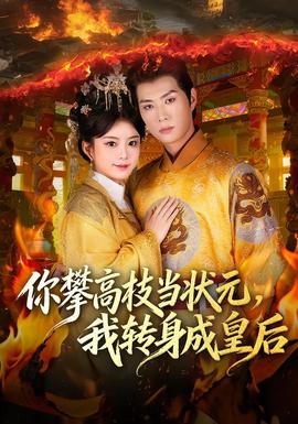 你攀高枝當(dāng)狀元，我轉(zhuǎn)身成皇后(全集)
