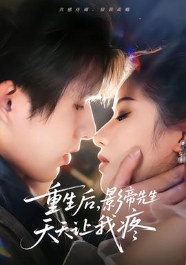 重生后，影帝先生天天讓我疼(全集)