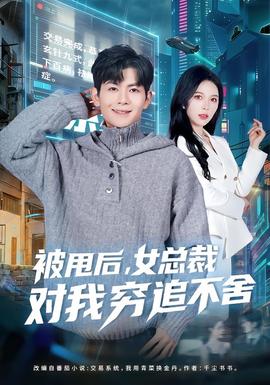 被甩后，女總裁對我窮追不舍(全集)