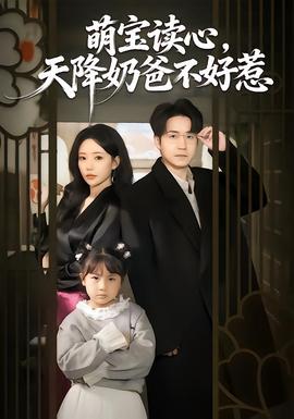 萌寶讀心，天降奶爸不好惹(全集)