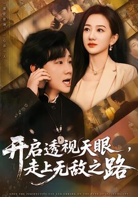 開啟透視天眼，走上無敵之路(全集)