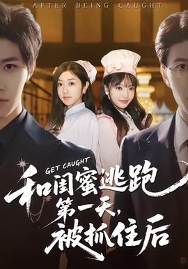 和閨蜜逃跑第一天，被抓住后(全集)