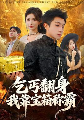 乞丐翻身我靠寶箱稱霸(全集)