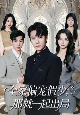 全家偏寵假少，那就一起出局(全集)