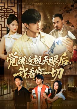 覺(jué)醒透視天眼后，我看穿一切(全集)