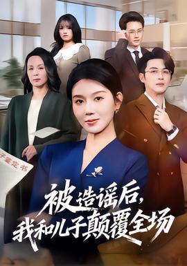 被造謠后，我和兒子顛覆全場(全集)