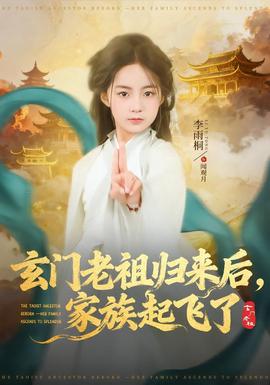 玄門老祖歸來后，家族起飛了(全集)