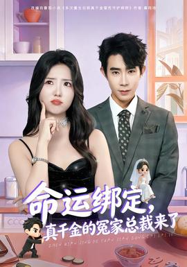 命運綁定，真千金的冤家總裁來了(全集)