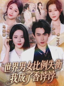 世界男女比例失衡，我成了香餑餑(全集)