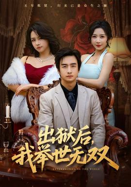 出獄后，我舉世無(wú)雙(全集)