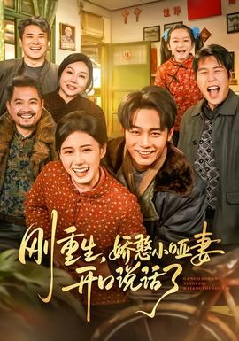 剛重生，嬌憨小啞妻開口說話了(全集)