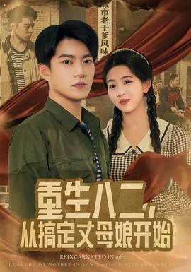 重生八二，從搞定丈母娘開始(全集)
