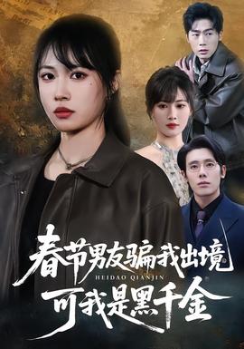 春節(jié)男友騙我出境，可我是黑千金(全集)