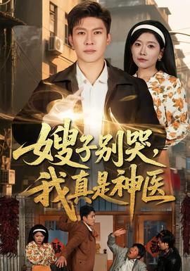 嫂子別哭，我真是神醫(yī)(全集)