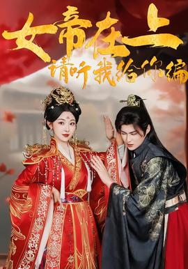女帝在上，請聽我給你編(全集)