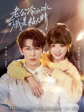 老公冷冰冰，可我是粘人精(全集)