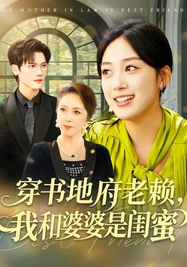 穿書(shū)地府老賴，我和婆婆是閨蜜(全集)