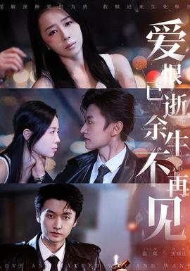 愛恨已逝，余生不再見(全集)