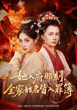 她入府那刻，全家姓名皆入罪簿(全集)