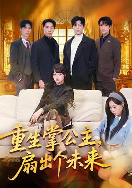 重生掌公主，扇出個未來(全集)