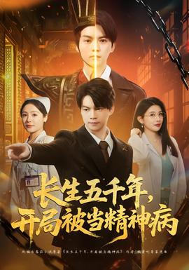 長(zhǎng)生五千年，開局被當(dāng)精神病(全集)