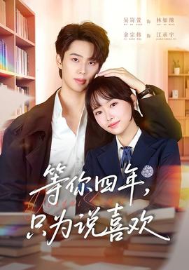 等你四年，只為說(shuō)喜歡(全集)